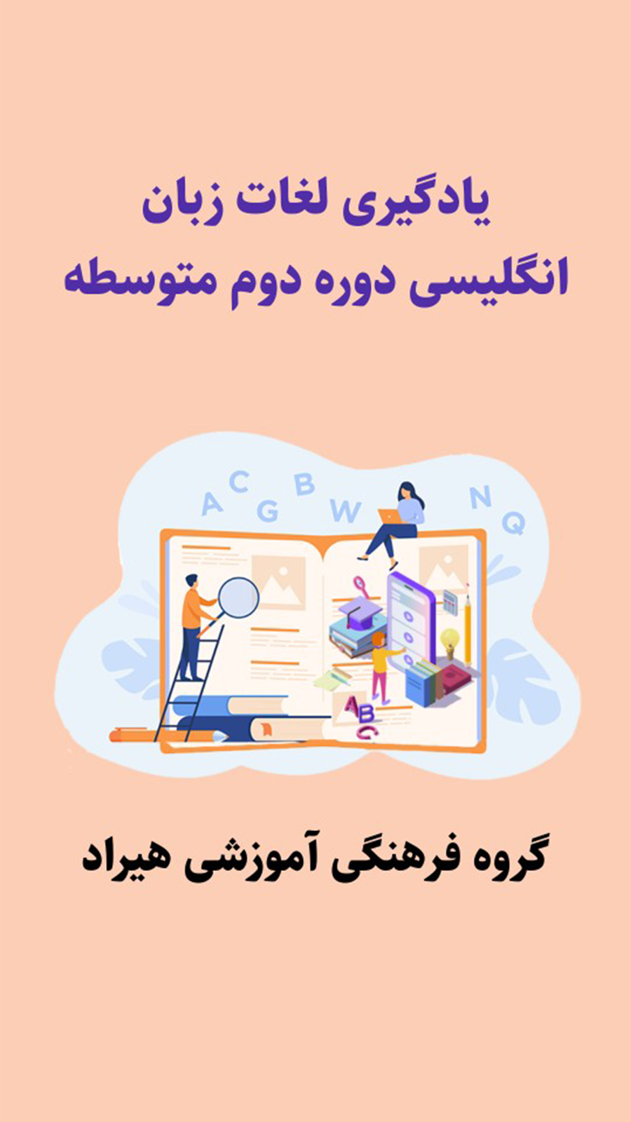 اسکرین شات 1 برنامه فلش‌کارت لغات انگلیسی متوسطه دوم