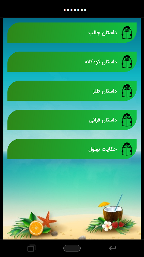 اسکرین شات 8 برنامه ساحل | دنیای سرگرمی تو