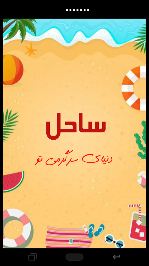 اسکرین شات 1 برنامه ساحل | دنیای سرگرمی تو