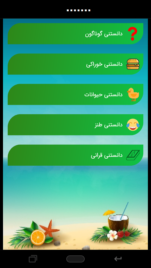 اسکرین شات 4 برنامه ساحل | دنیای سرگرمی تو