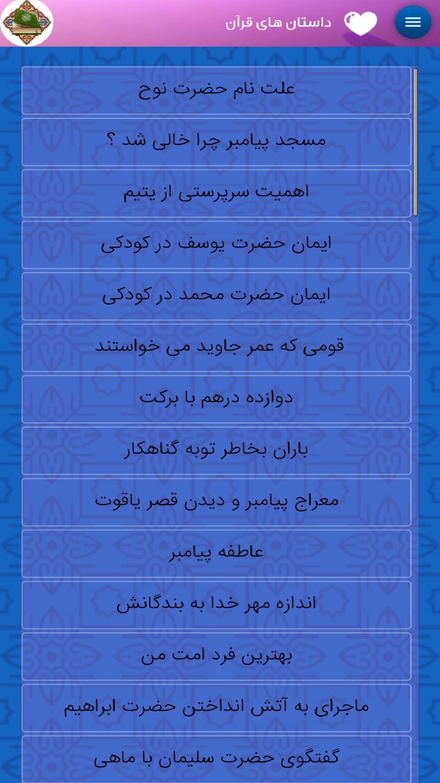 اسکرین شات برنامه داستان های قرآن 6
