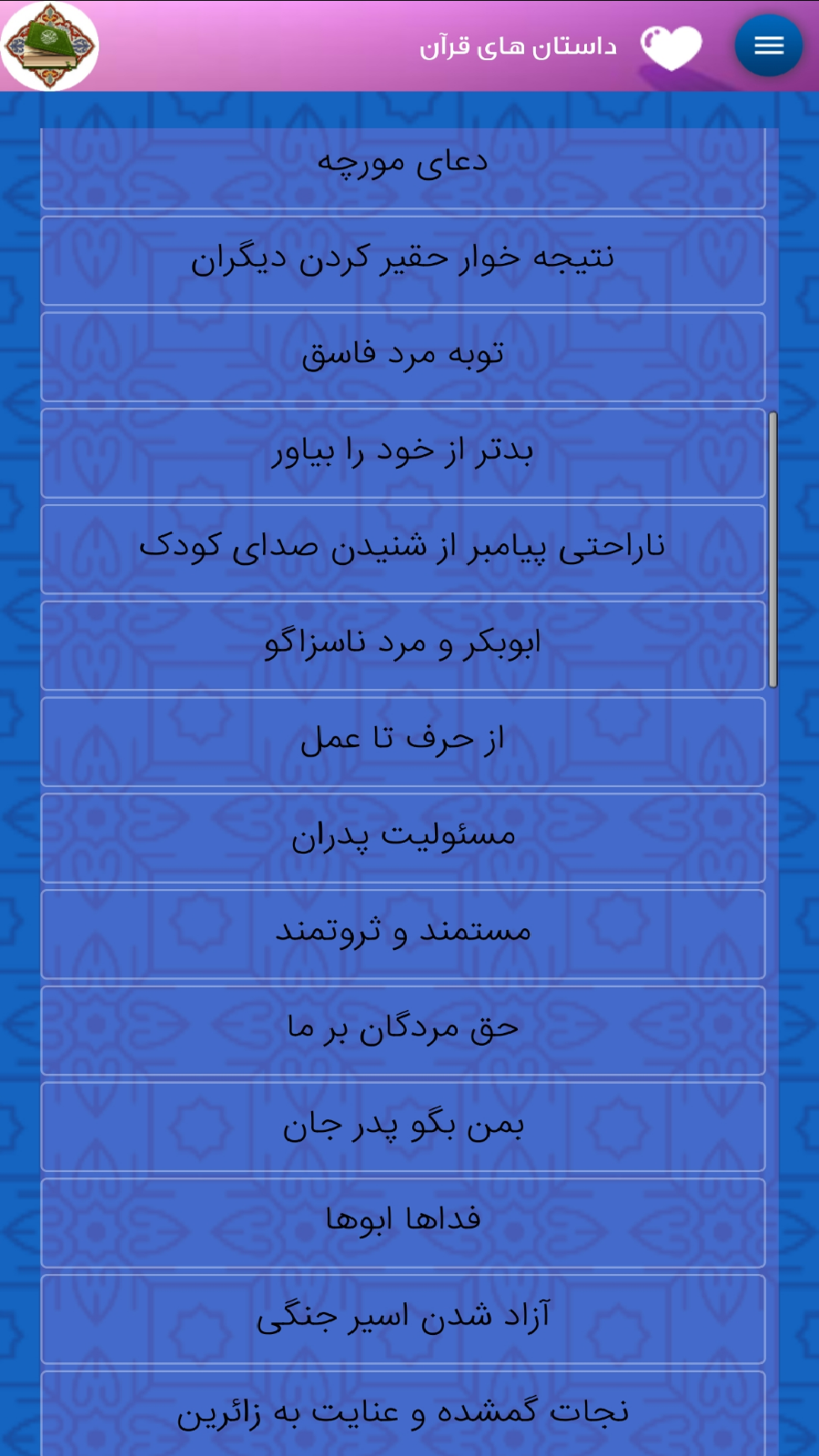 اسکرین شات برنامه داستان های قرآن 1