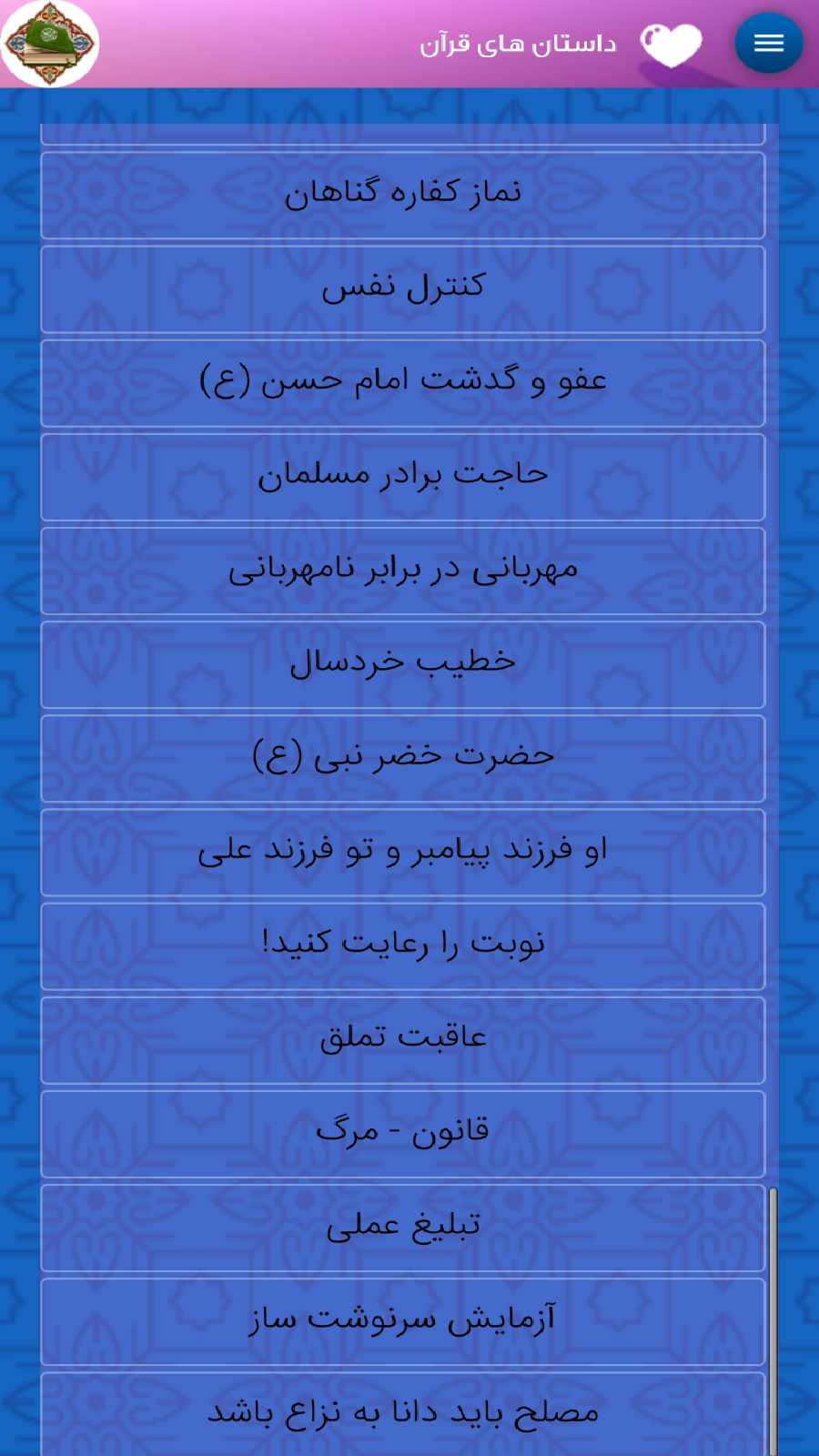 اسکرین شات برنامه داستان های قرآن 3