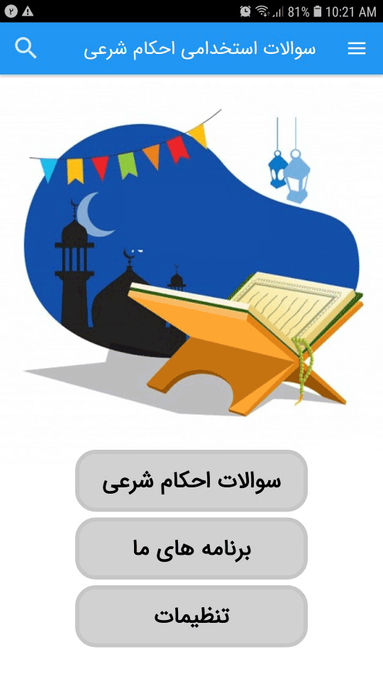 اسکرین شات 2 برنامه سوالات استخدامی احکام شرعی
