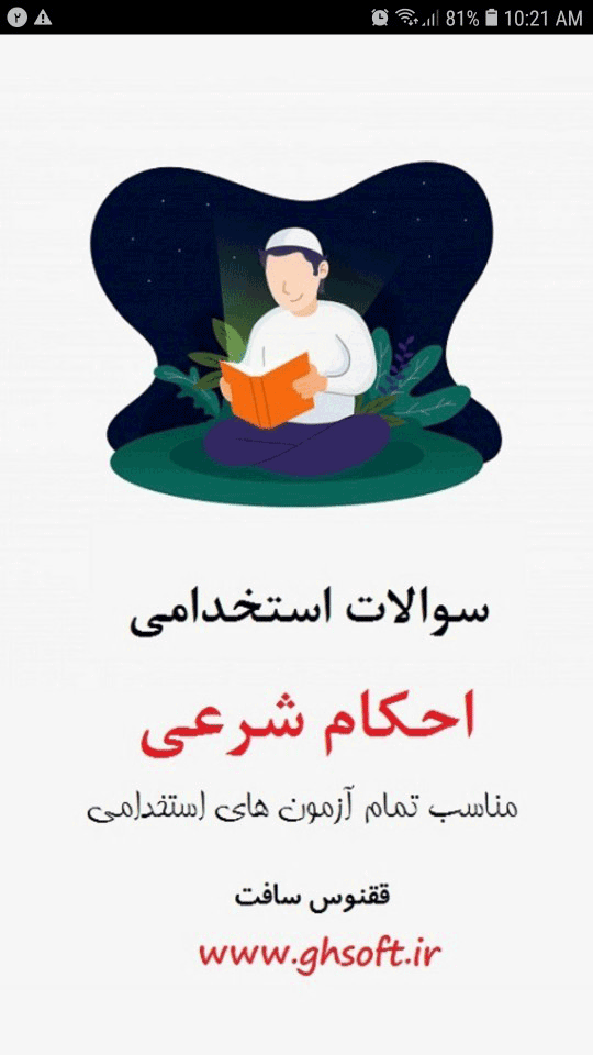 اسکرین شات 1 برنامه سوالات استخدامی احکام شرعی