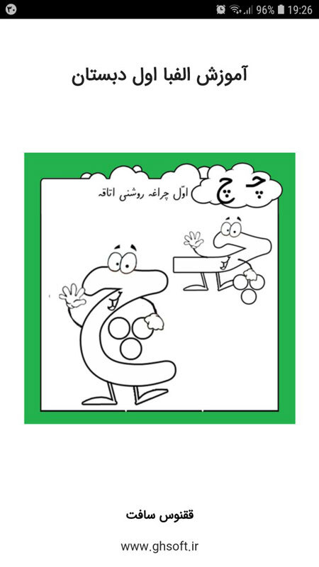اسکرین شات برنامه آموزش الفبا اول دبستان 1