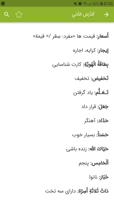 اسکرین شات 4 برنامه لغات عربی هشتم
