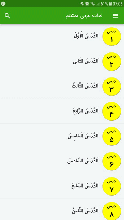 اسکرین شات 2 برنامه لغات عربی هشتم