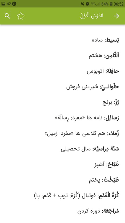 اسکرین شات 3 برنامه لغات عربی هشتم