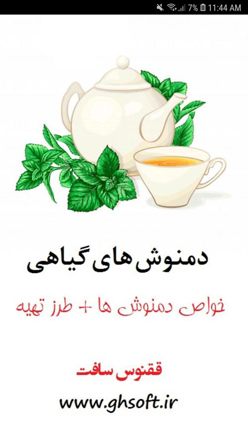 اسکرین شات 1 برنامه دمنوش های گیاهی