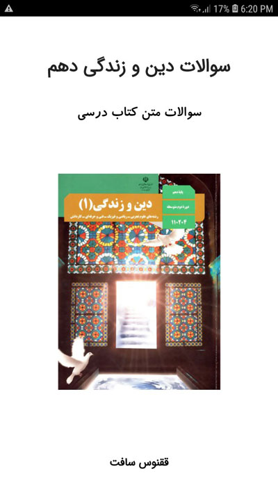 اسکرین شات 1 برنامه سوالات دین و زندگی دهم