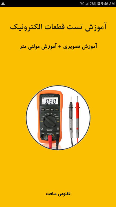 اسکرین شات 1 برنامه آموزش تست قطعات الکترونیک