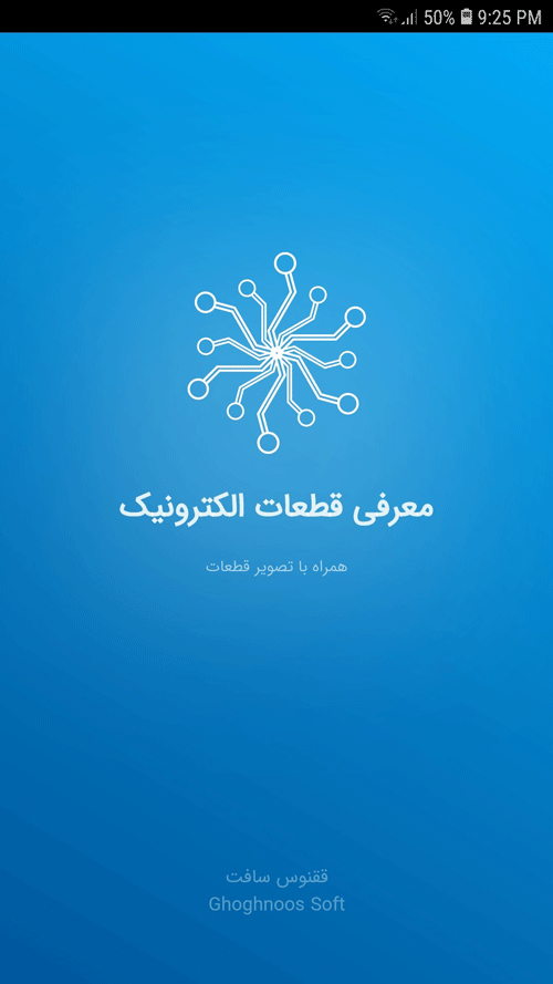 اسکرین شات 1 برنامه معرفی قطعات الکترونیک