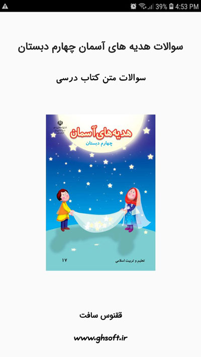 اسکرین شات 1 برنامه سوالات هدیه های آسمان چهارم دبستان