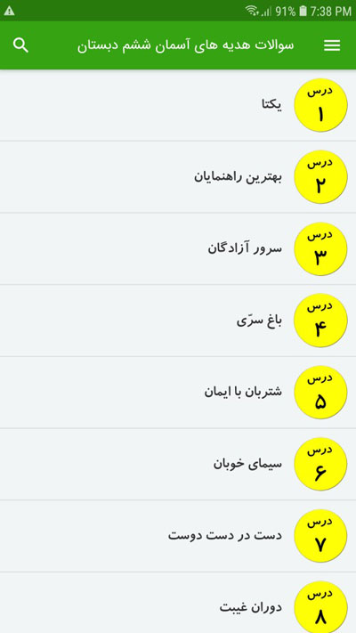 اسکرین شات 2 برنامه سوالات هدیه های آسمان ششم دبستان