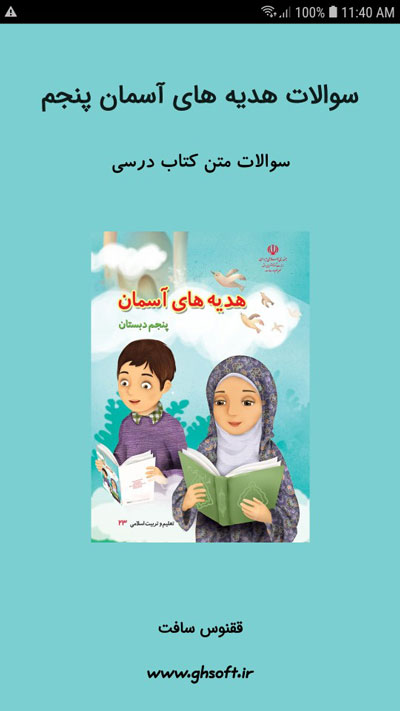 اسکرین شات 1 برنامه سوالات هدیه های آسمان پنجم