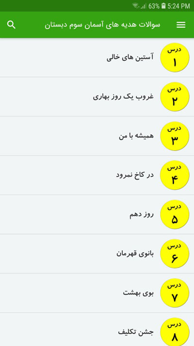 اسکرین شات 2 برنامه سوالات هدیه های آسمان سوم دبستان