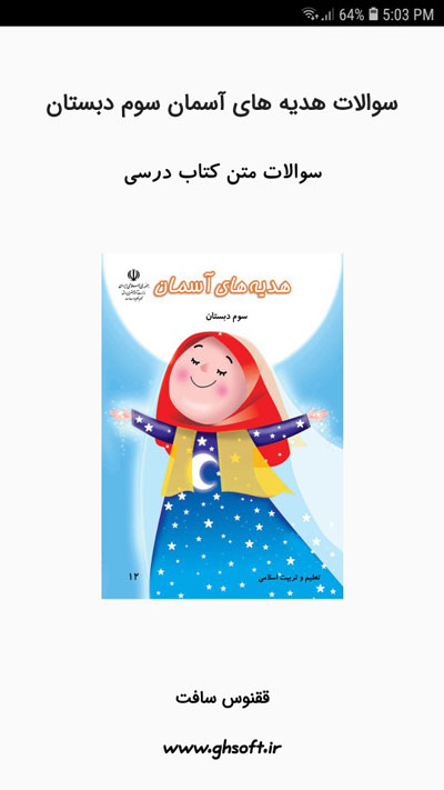 اسکرین شات 1 برنامه سوالات هدیه های آسمان سوم دبستان