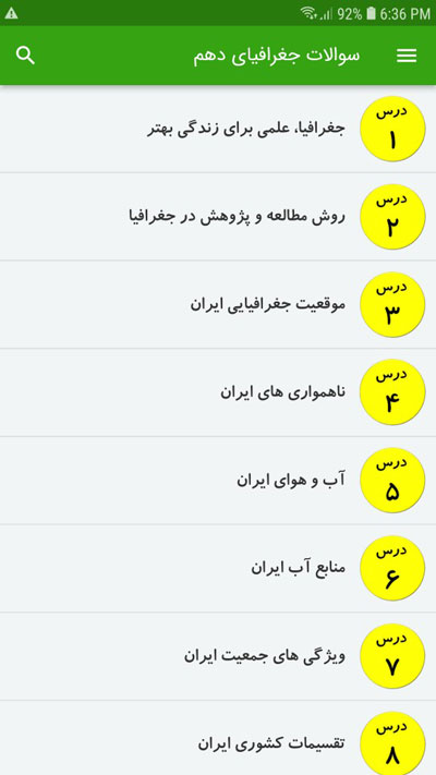 اسکرین شات 2 برنامه سوالات جغرافیای دهم