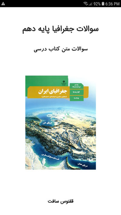 اسکرین شات 1 برنامه سوالات جغرافیای دهم