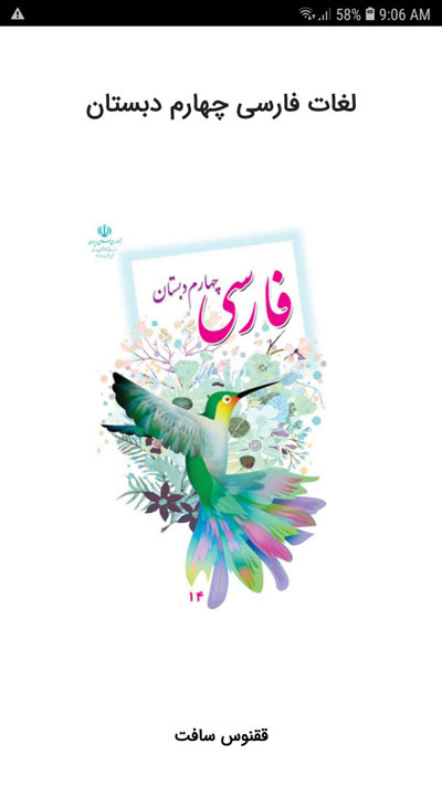 اسکرین شات 1 برنامه لغات فارسی چهارم دبستان