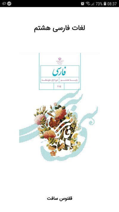 اسکرین شات 1 برنامه لغات فارسی هشتم