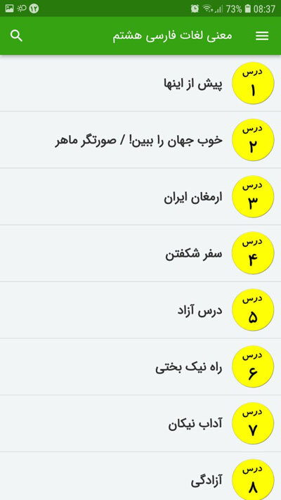 اسکرین شات 4 برنامه لغات فارسی هشتم