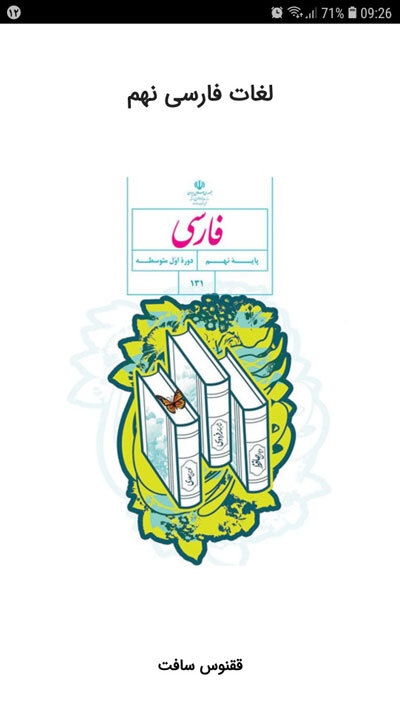 اسکرین شات 1 برنامه لغات فارسی نهم