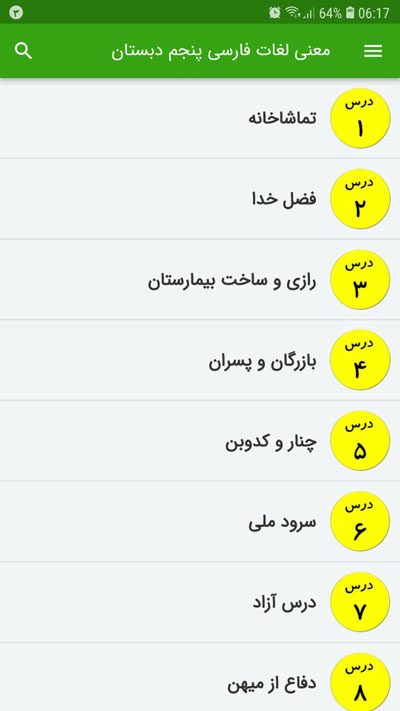 اسکرین شات 2 برنامه معنی لغات فارسی پنجم دبستان