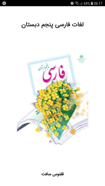 اسکرین شات 1 برنامه معنی لغات فارسی پنجم دبستان