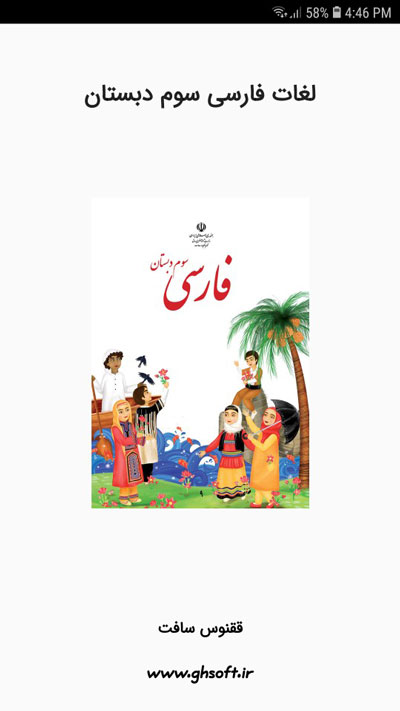 اسکرین شات 1 برنامه معنی لغات فارسی سوم دبستان