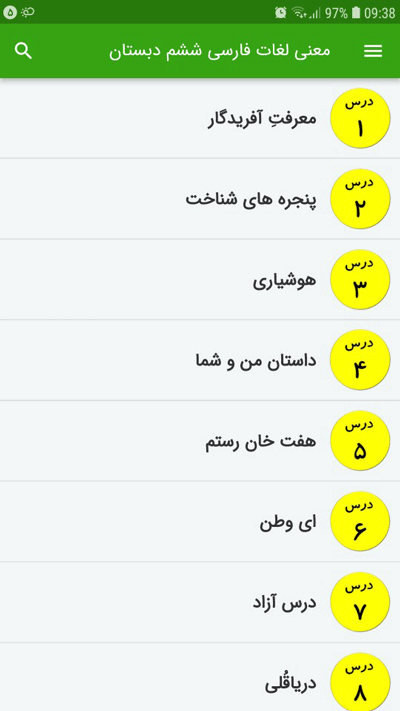 اسکرین شات 2 برنامه معنی لغات فارسی ششم دبستان