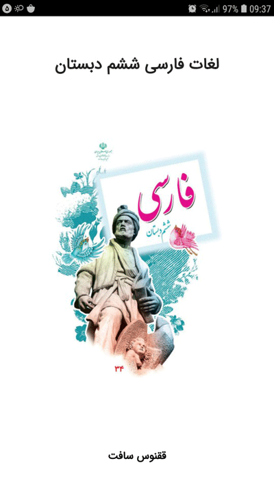 اسکرین شات 1 برنامه معنی لغات فارسی ششم دبستان