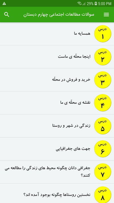 اسکرین شات 2 برنامه سوالات مطالعات اجتماعی چهارم دبستان