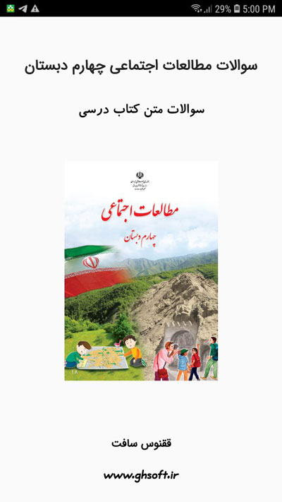 اسکرین شات 1 برنامه سوالات مطالعات اجتماعی چهارم دبستان