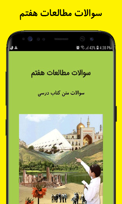 اسکرین شات 1 برنامه سوالات مطالعات اجتماعی هفتم