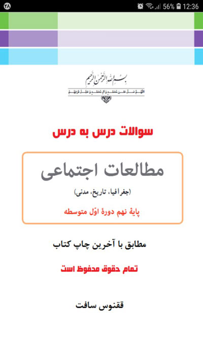 اسکرین شات 1 برنامه سوالات مطالعات اجتماعی نهم