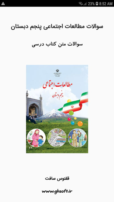 اسکرین شات 1 برنامه سوالات مطالعات اجتماعی پنجم دبستان