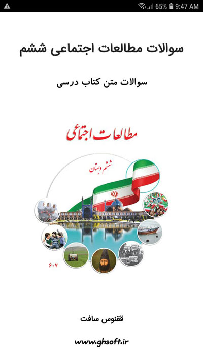 اسکرین شات 1 برنامه سوالات مطالعات اجتماعی ششم ابتدایی