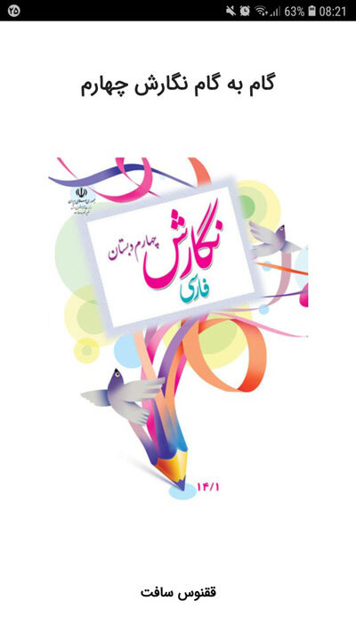 اسکرین شات 1 برنامه گام به گام نگارش چهارم