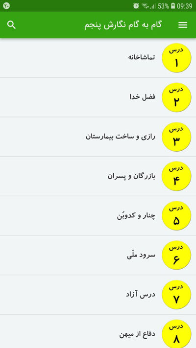 اسکرین شات 2 برنامه گام به گام نگارش پنجم