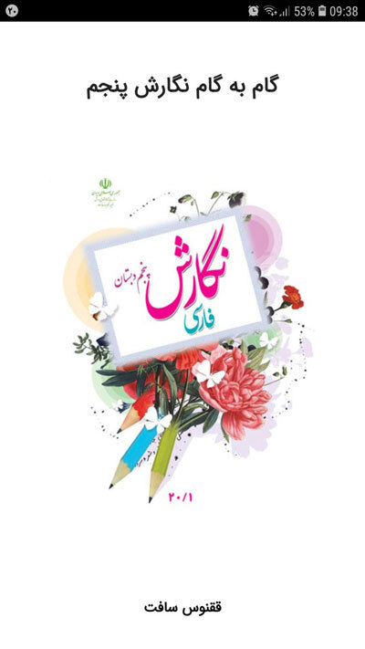 اسکرین شات 1 برنامه گام به گام نگارش پنجم