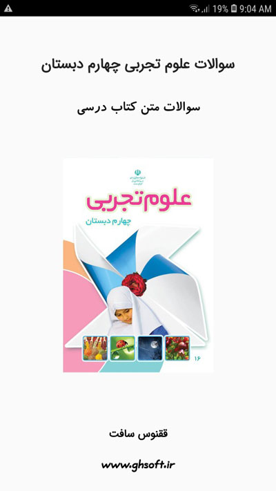 اسکرین شات 1 برنامه سوالات علوم تجربی چهارم دبستان
