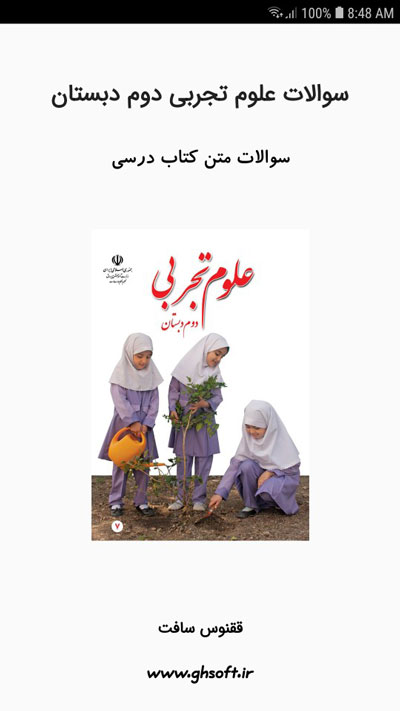 اسکرین شات 1 برنامه سوالات علوم تجربی دوم دبستان