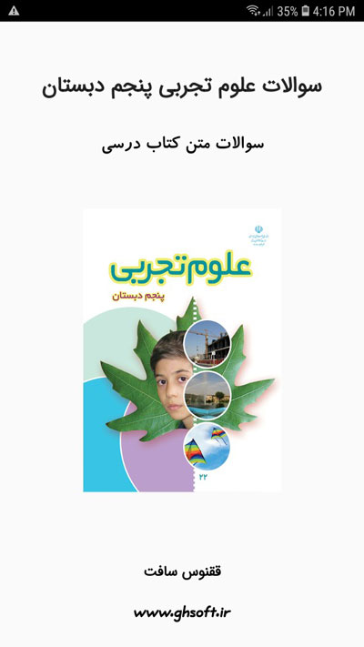 اسکرین شات 1 برنامه سوالات علوم تجربی پنجم دبستان