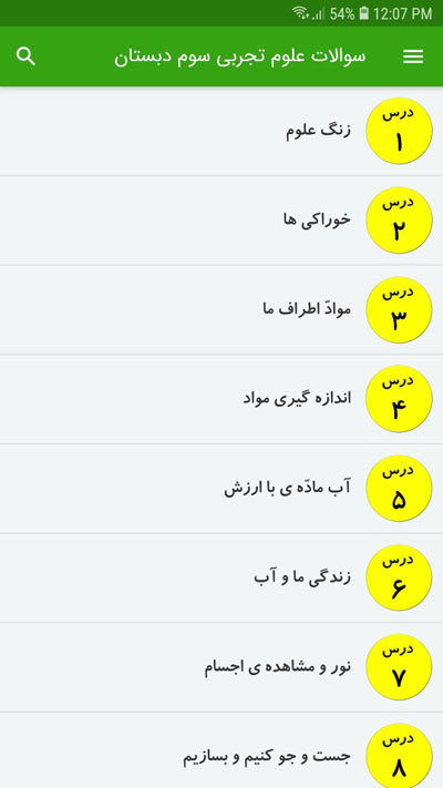 اسکرین شات 2 برنامه سوالات علوم تجربی سوم دبستان