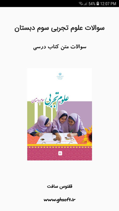 اسکرین شات 1 برنامه سوالات علوم تجربی سوم دبستان