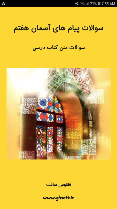 اسکرین شات 1 برنامه سوالات پیام های آسمان هفتم