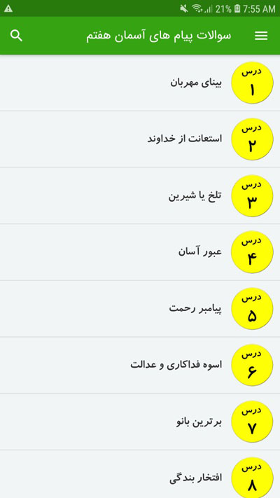 اسکرین شات 2 برنامه سوالات پیام های آسمان هفتم