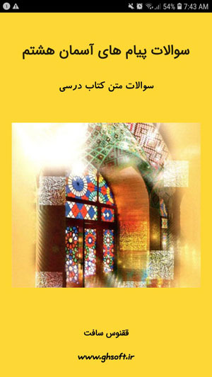 اسکرین شات 1 برنامه سوالات پیام های آسمان هشتم